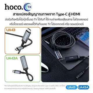 HOCO สายแปลงสัญญาณภาพ ภาพคมชัด 4K Type-C to HDTV สำหรับทีวี/โปรเจกเตอร์/จอมอนิเตอร์ พกพาสะดวก UA43,UA43A