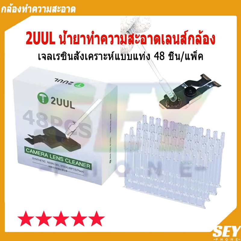 2uul น้ํายาทําความสะอาดเลนส์กล้อง เจลเรซินสังเคราะห์แบบแท่ง 48 ชิ้น/แพ็ค