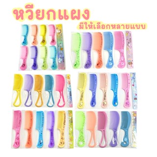 หวีพลาสติก ลายการ์ตูน ยกแผง