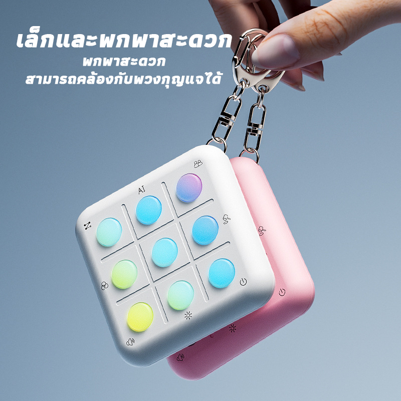 เกม XO กระเป๋าแบบชาร์จไฟ ได้ 4 แบบ พกพาสะดวก ปรับเสียง-แสงได้ ของเล่นกระดานพกพาสำหรับฝึกสมอง