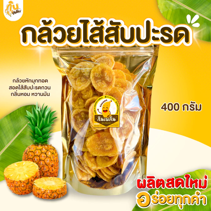 กินเพลิน✨กล้วยสอดไส้สับปะรด กล้วยไส้สับปะรด กล้วยสับปะรด รสหวานมันอมเปรี้ยว หนึบหนับ