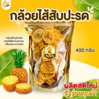 กินเพลิน✨รวม กล้วยสอดไส้ รสมะขาม รสสับปะรด รสมะพร้าว รสสตรอเบอร์รี่