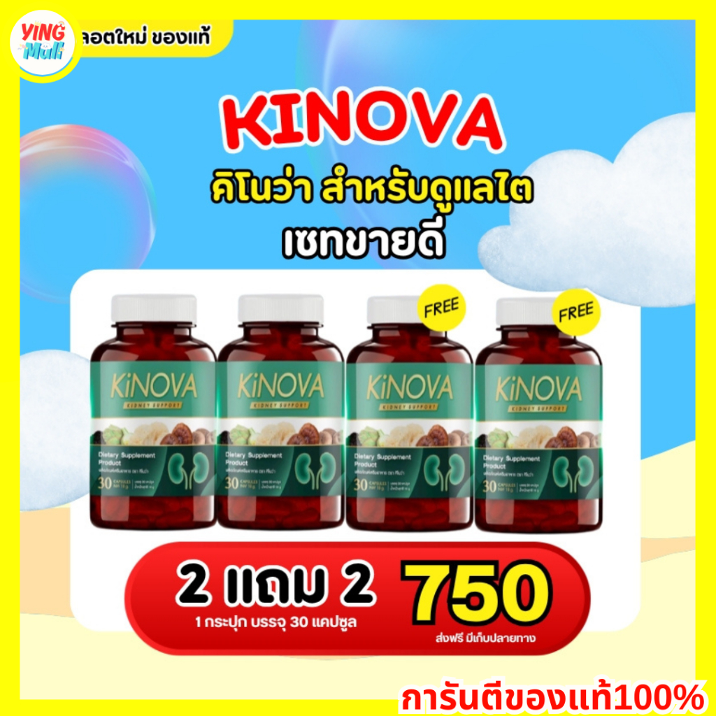 Kinova คิโนว่า อาหารเสริมคิโนว่า วิตามินบำรุงไต ( 30แคปซูล )