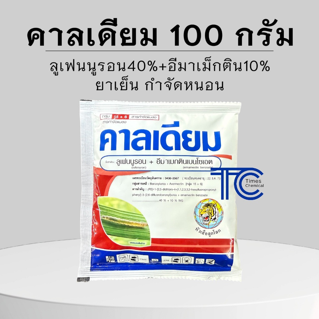 คาลเดียม 100 กรัม ลูเฟนนูรอน40%+อีมาเมกติน10% หัวเสือ 2พลังบวก ป้องกันและกำจัดหนอน คุมไข่ ตัวอ่อน ตัวเต็มวัย
