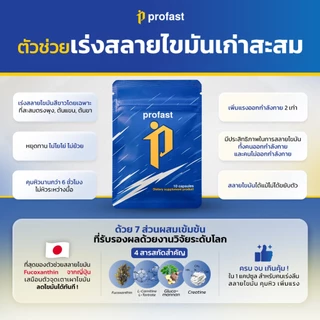 [4แถม2] profast (โปรฟาสต์) วิตามินเผาผลาญ เม็ดลีน อาหารเสริม