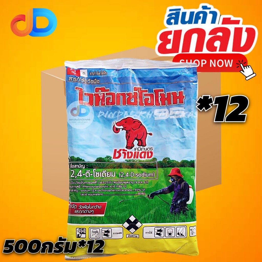 (ยกลัง12ถุง) ไวท๊อกซ์โอโมน ช้างแดง (ผง) สาร 2,4-ดี โซเดียมซอลต์ 95% SP ขนาด 500 กรัม หลังวัชพืชงอก ใบกว้าง และ กก