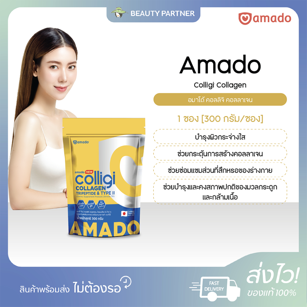 [Colligi แบบซอง 300 กรัม] Amado Colligi Collagen อมาโด้ คอลลิจิ คอลลาเจน [300 กรัม] [1 ซอง] คอลลาเจนบำรุงผิว บำรุงกระดูก