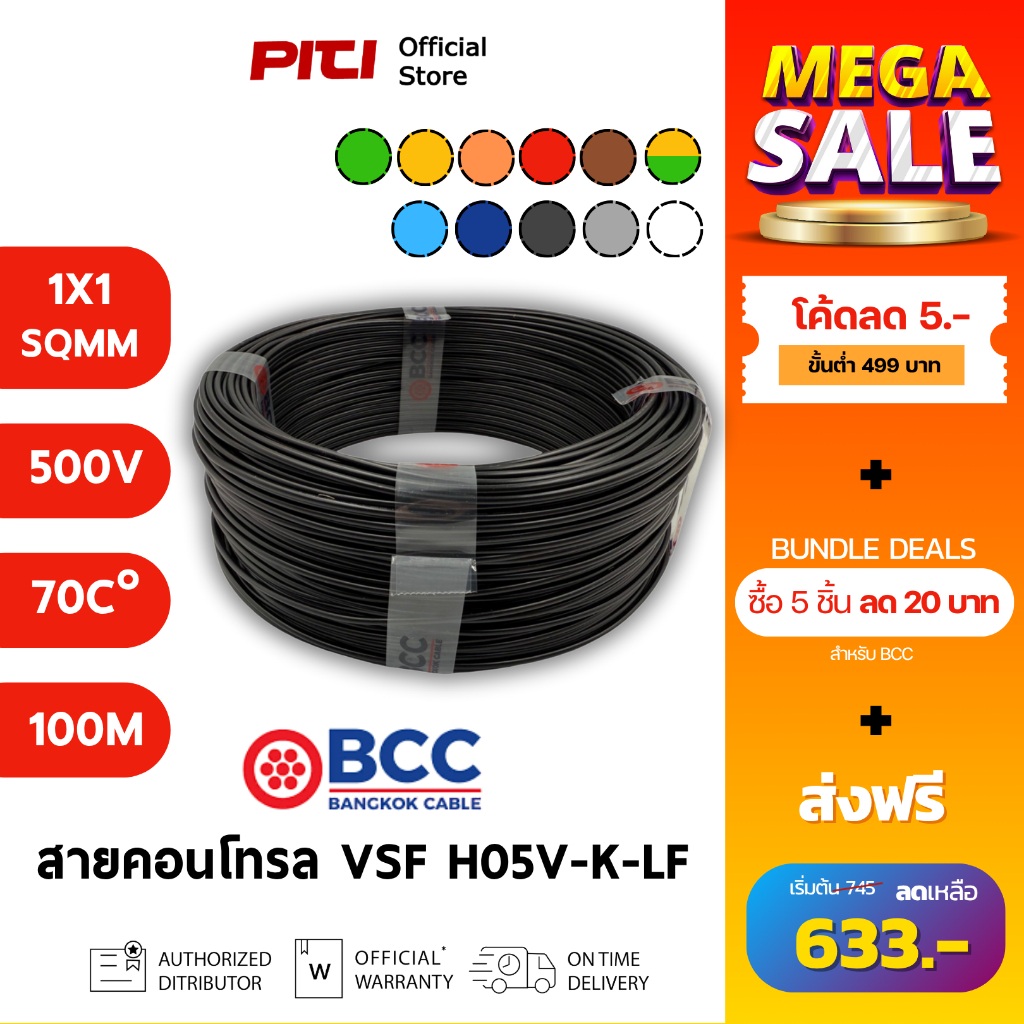 BCC สายคอนโทรล H05V-K-LF 1X1 SQMM 500V 70C 100m VSF Bangkok Cable