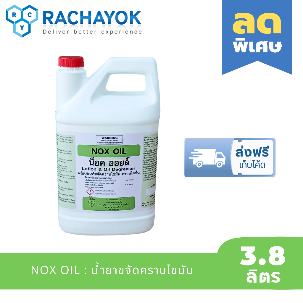 NOX OIL :  ผลิตภัณฑ์ขจัดคราบไขมัน คราบโลชั่น (น็อคออยล์) แกลลอนขนาด 3800 ML ของแท้ 100% จากราชาโยค