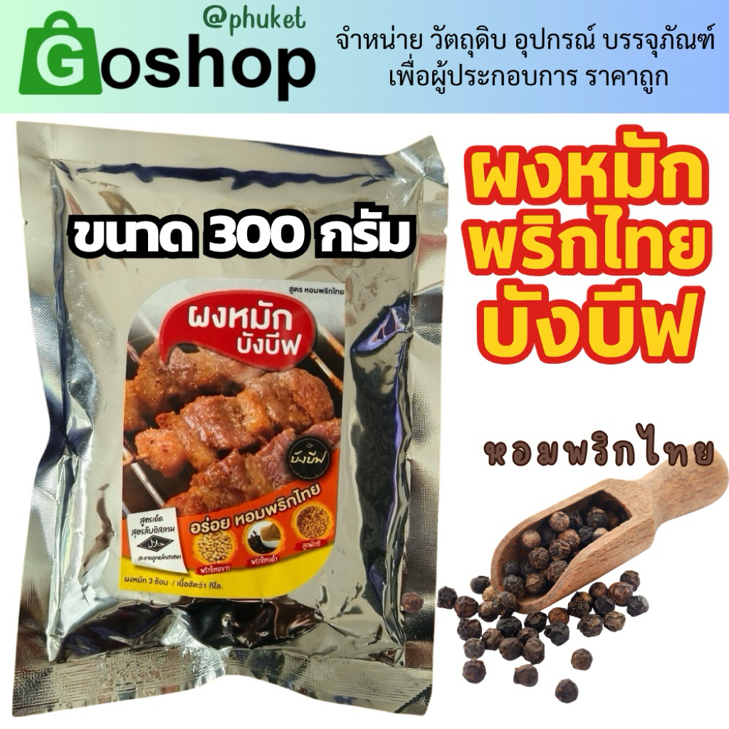 ผงหมักพริกไทยหอม 1 ถุง (300g) ผงหมักบังบีฟสูตรพริกไทย อร่อยไม่ต้องปรุงเพิ่ม ย่างได้ ทอดได้ อร่อย ไม่ต้องปรุงเพิ่ม