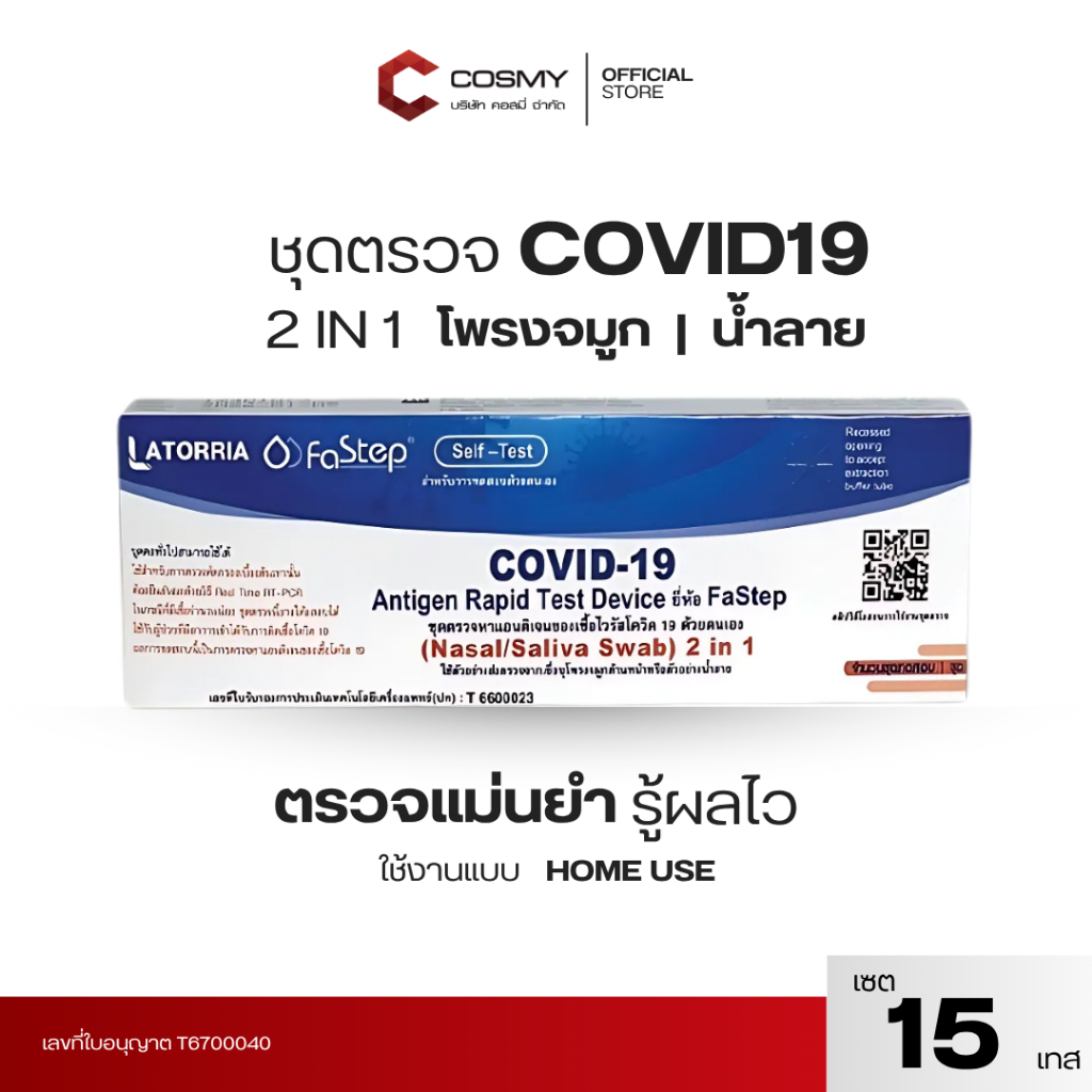 ชุดตรวจทดสอบ COVID-19 โควิด LATORRIA Fastep 2IN1 Antigen Rapid Test 1กล่อง1เทส จำนวน15เทส แบบก้านยาว ตรวจง่าย