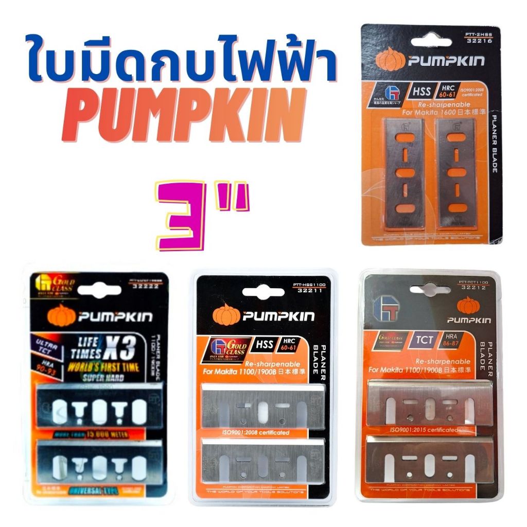 PUMPKIN ใบมีดกบไฟฟ้า 3นิ้ว 2HSS#32216 HSS1100#32211 TCT1100#32212 ULTCT1900B#32222 ราคาส่ง