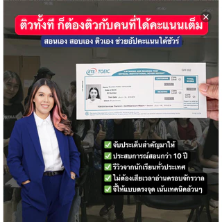 TOEIC Fast Track ติวเข้ม TOEIC กับครูหวาน
