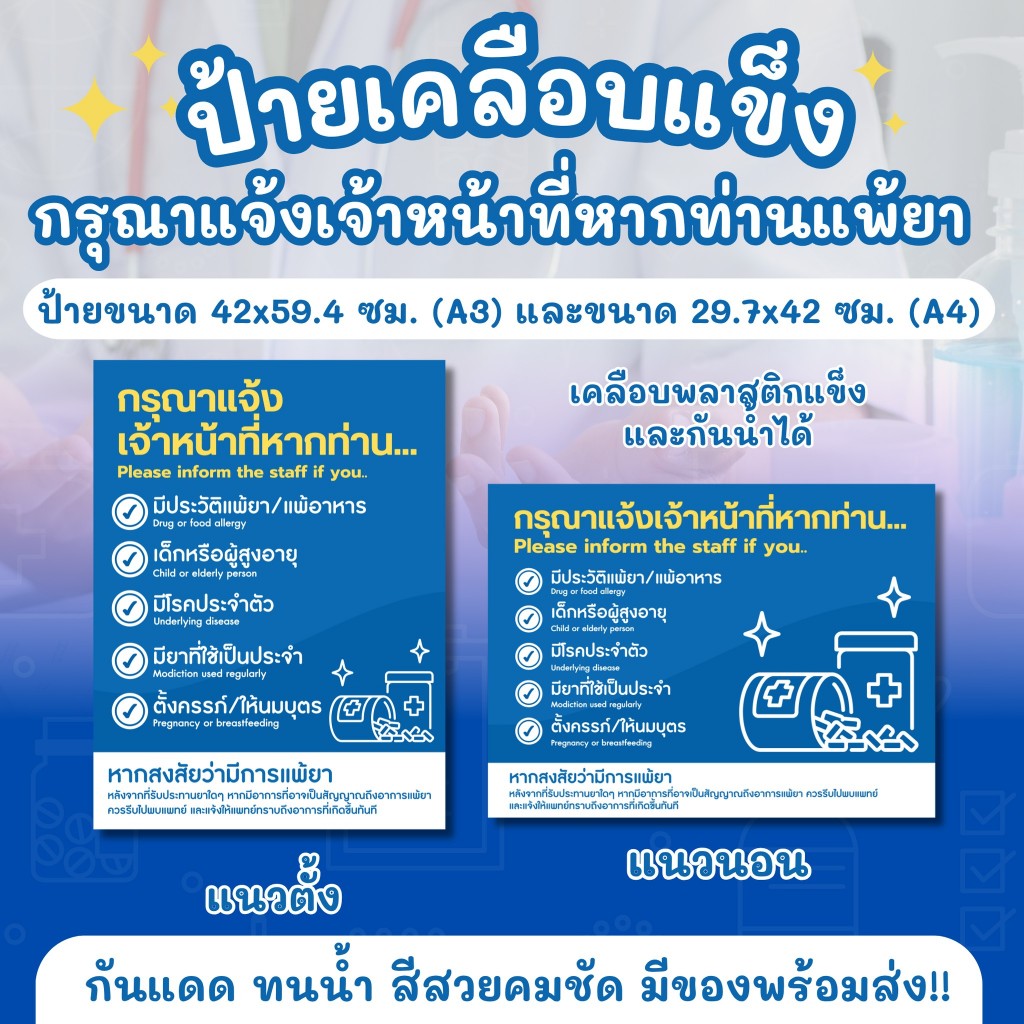 ป้ายแจ้งแพ้ยาเคลือบแข็ง A3/A4 ขนาด 42x59.4 ซม และ 29.7x42 ซม ป้ายเตือนแจ้งแพ้ยา ป้ายขอความติดผนัง กั