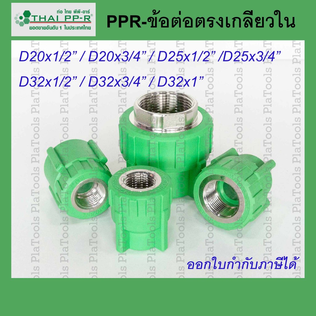 ข้อต่อตรงเกลียวใน Thai PPR ไทยพีพีอาร์ ขนาด D20 / D25 / D32