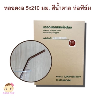 [521-หลอดยกลัง] หลอดตรงและหลอดงอแบบห่อฟิล์ม มีให้เลือกหลายสี ขนาด 5 มม.x210 มม. แบบห่อฟิล์มทุกเส้น ยกลัง 5,000 เส้น