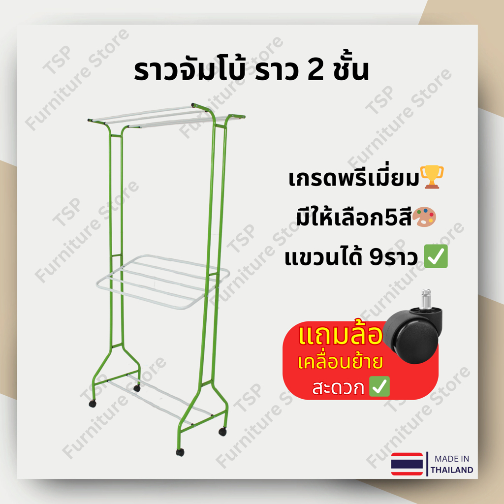 ราวตากผ้า ราวจัมโบ้ ราว2ชั้น มีล้อเลื่อน มีชุดน็อตพร้อมคู่มือประกอบ ✅ ผลิตในไทย – โปรปัง