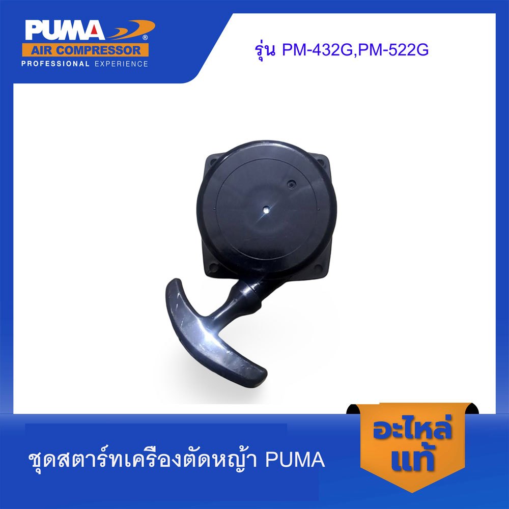 PUMA ของแท้ ชุดสตาร์ทเครื่องตัดหญ้า อะไหล่เครื่องตัดหญ้า รุ่น PM-432G,PM-522G PUMA  #2 (No.2  Easy starter)
