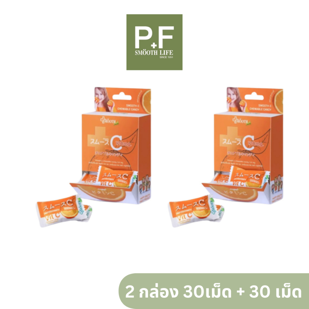 ซื้อ 1 แถม 1 Smooth Life Chewable Candy Vit C 120mg สมูทไลฟ์ วิตซี 30 เม็ด ลูกอมเคี้ยวนุ่ม วิตามินซี เสริมสร้างภูมิคุ้มก