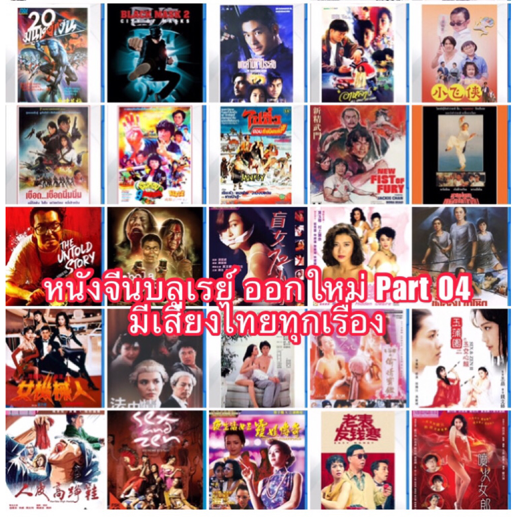 หนังจีน บลูเรย์ออกใหม่ ยุก90 Part 04 Bluray 25GB มีปกแผ่นสกรีน