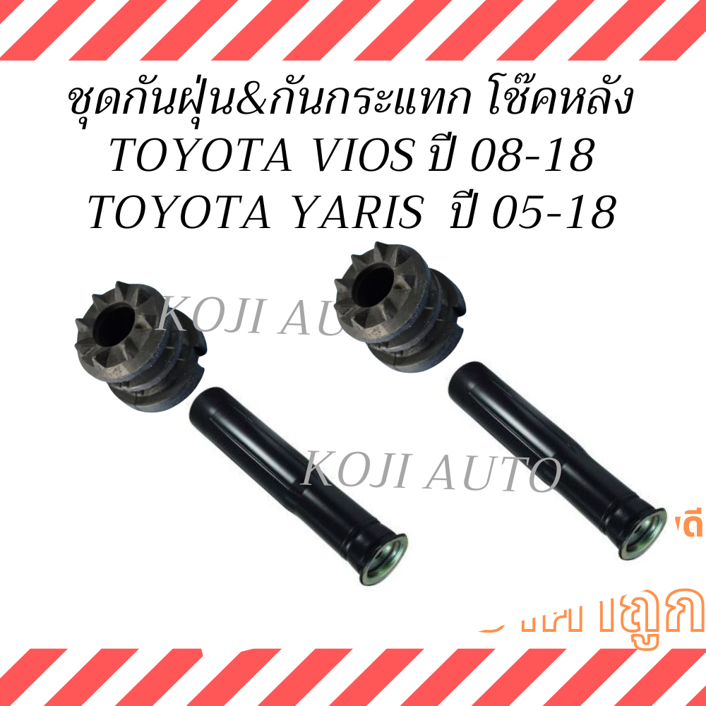 ชุด ยางกันฝุ่น & กันกระแทกโช๊คหลัง  TOYOTA VIOS Gen 2/Gen 3 ปี 2008-2019, YARIS ปี 2008 -2018