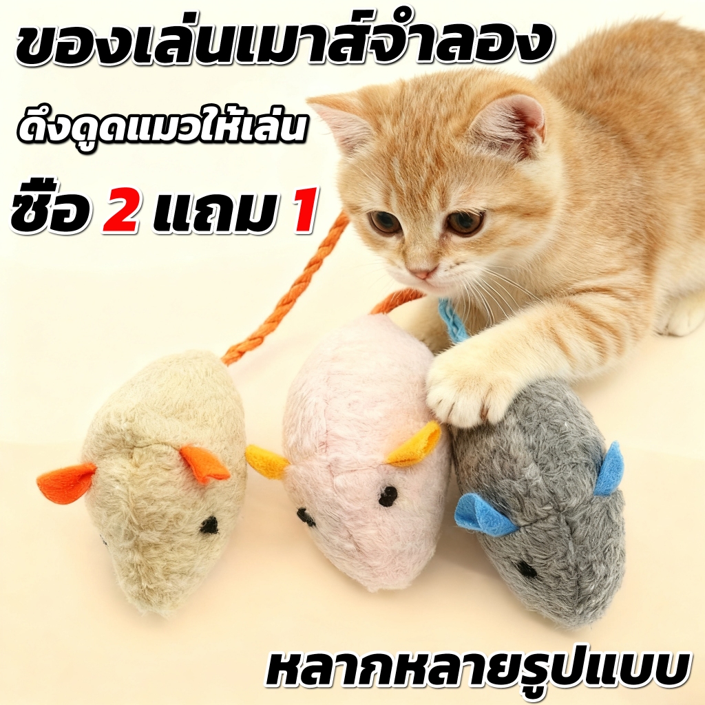 ซื้อ 2 แถม 1！พร้อมส่ง แมวชอบมาก! ของเล่นแมว หนูจิ๋ว หนูปลอม มีกรุ๊งกริ๊ง ของเล่นสัตว์เลี้ยง ตุ๊กตาหนู
