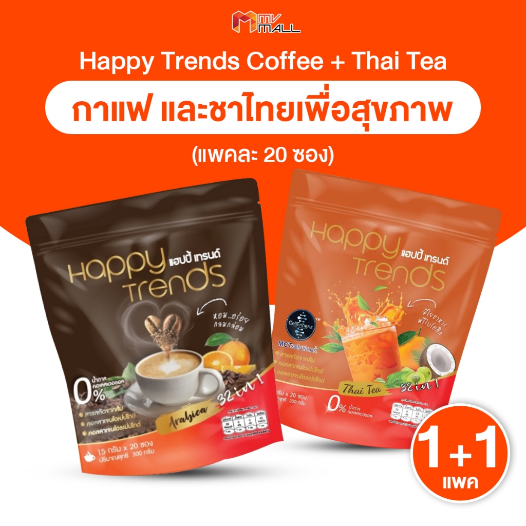 [รวม 2 แพค] Happy Trends Coffee-Thai Tea  กาแฟแฮปปี้ เทรนด์ 1 แพค+ชาไทยแฮปปี้ เทรนด์ 1 แพค