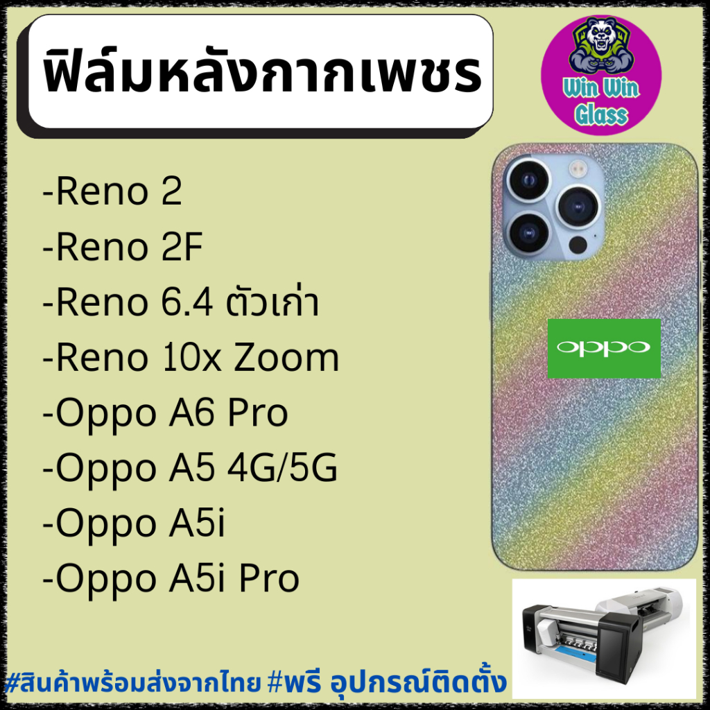 ฟิล์ม หลัง กากเพชร กันรอย Oppo รุ่น Reno 2, Reno 2F, Reno 6.4, Reno 10x Zoom, Oppo A6 Pro, A5 4G/5G,