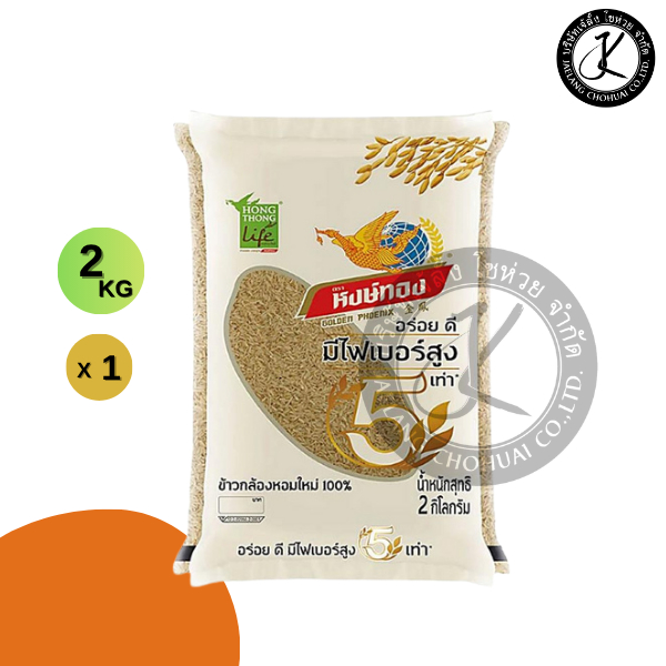 หงษ์ทอง ข้าวกล้องหอมใหม่ 100% 2 กิโลกรัม
