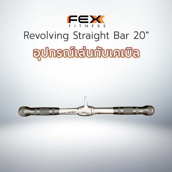 FEX Fitness - Revolving Straight Bar 20" *สินค้าอาจมีตำหนิ กรุณาสอบถามก่อนสั่งซื้อ