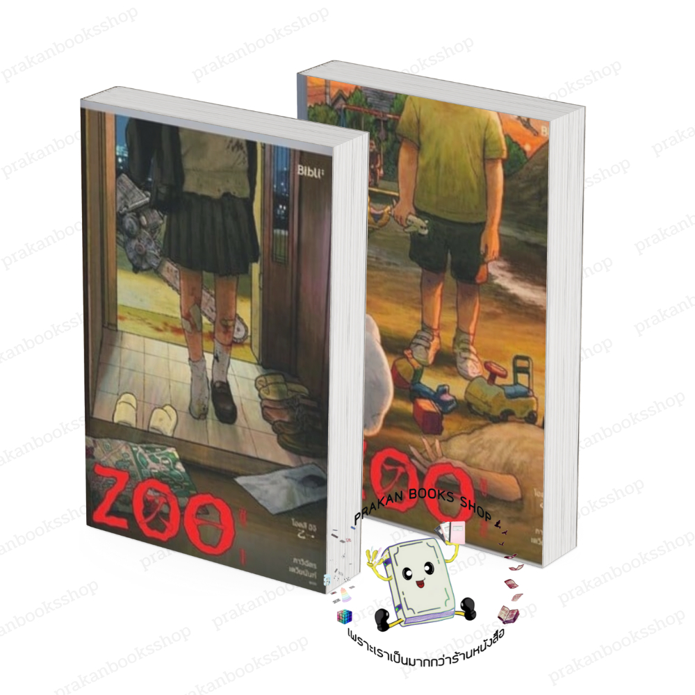หนังสือ (พร้อมส่ง) ชุด ZOO ซู เล่ม 1-2 (2เล่มจบ) โอตสึ อิจิ Bibli (บิบลิ)   นิยายแปล สืบสวนสอบสวน