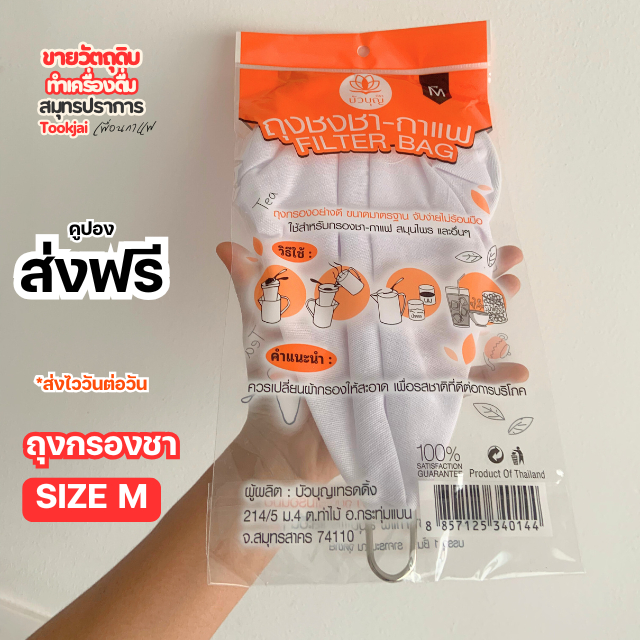 ถุงกรองชาแบบมีด้ามจับ (Size M ปากกว้าง 6 นิ้ว) ถุงชงชา ชงกาแฟ ถุงกรองชา (คูปองส่งฟรี) **ร้านไม่มีวันหยุดส่งไววันต่อวัน