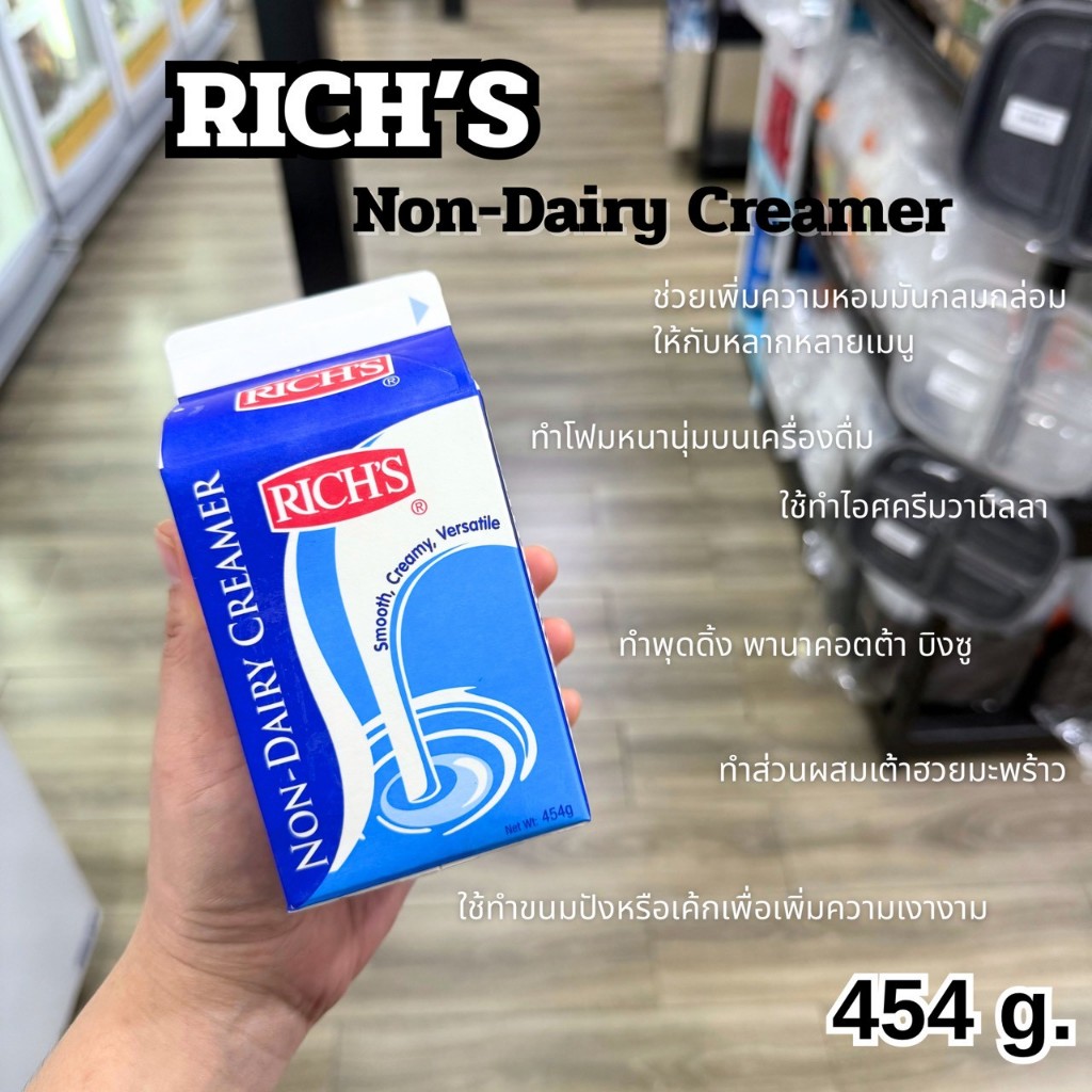 Rich's Non-Dairy Creamer ริชส์นอนเดรี่ครีมเมอร์/ริชส์ครีมเมอร์ 454 กรัม