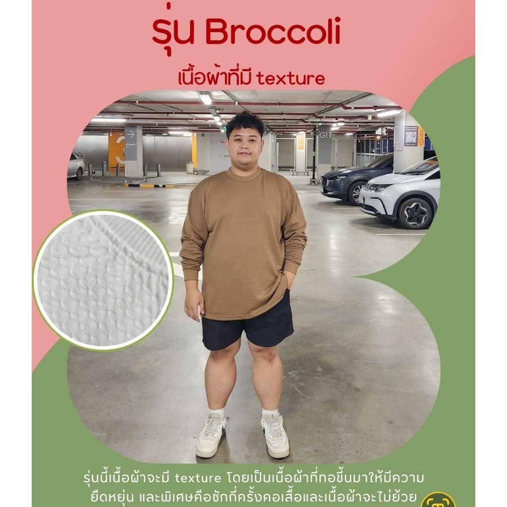 NEW!! ผ้า Broccoli แขนยาว หุ่นหมี อก50"-68"