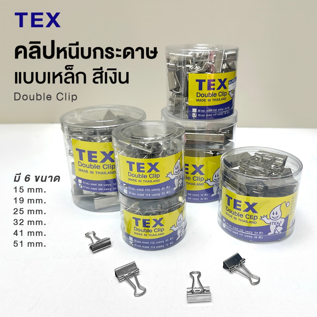 คลิปหนีบกระดาษ สีเงิน TEX (1 กระปุก) ทำจากเหล็กเนื้อดี No.108 ,109 ,110 ,111 ,112 Double Clip [S24]