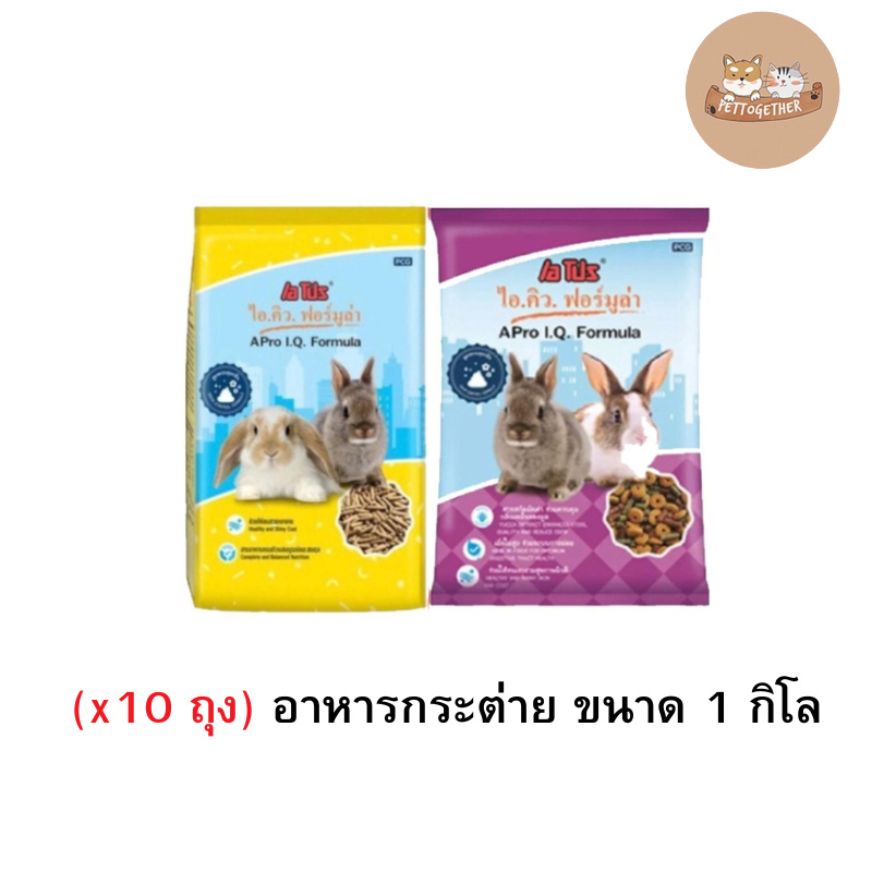 ( X 10 ถุง ) อาหารกระต่าย A PRO IQ เอโปร ไอคิว ถุง 1 kg.
