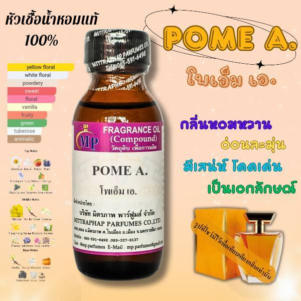หัวเชื้อน้ำหอมแท้  กลิ่น POME A. (โพเอ็ม)  เกลิ่นหอมหวาน โดดเด่น มีเอกลักษณ์ชวนดึงดูดใจ