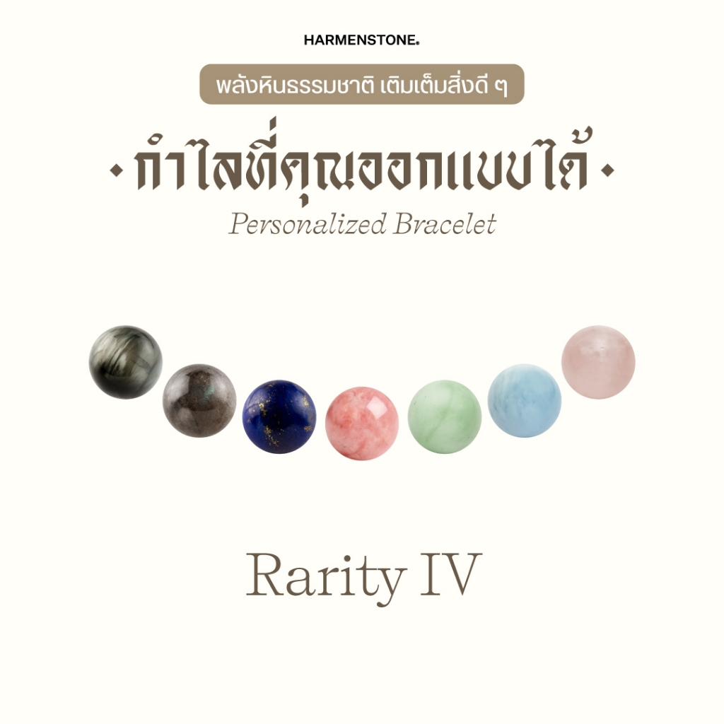 Harmenstone กำไลหิน Rarity IV (อัญมณีหินธรรมชาติเกรดพรีเมียม) "Voucher" - สามารถเลือกหินได้ 20 ชนิด