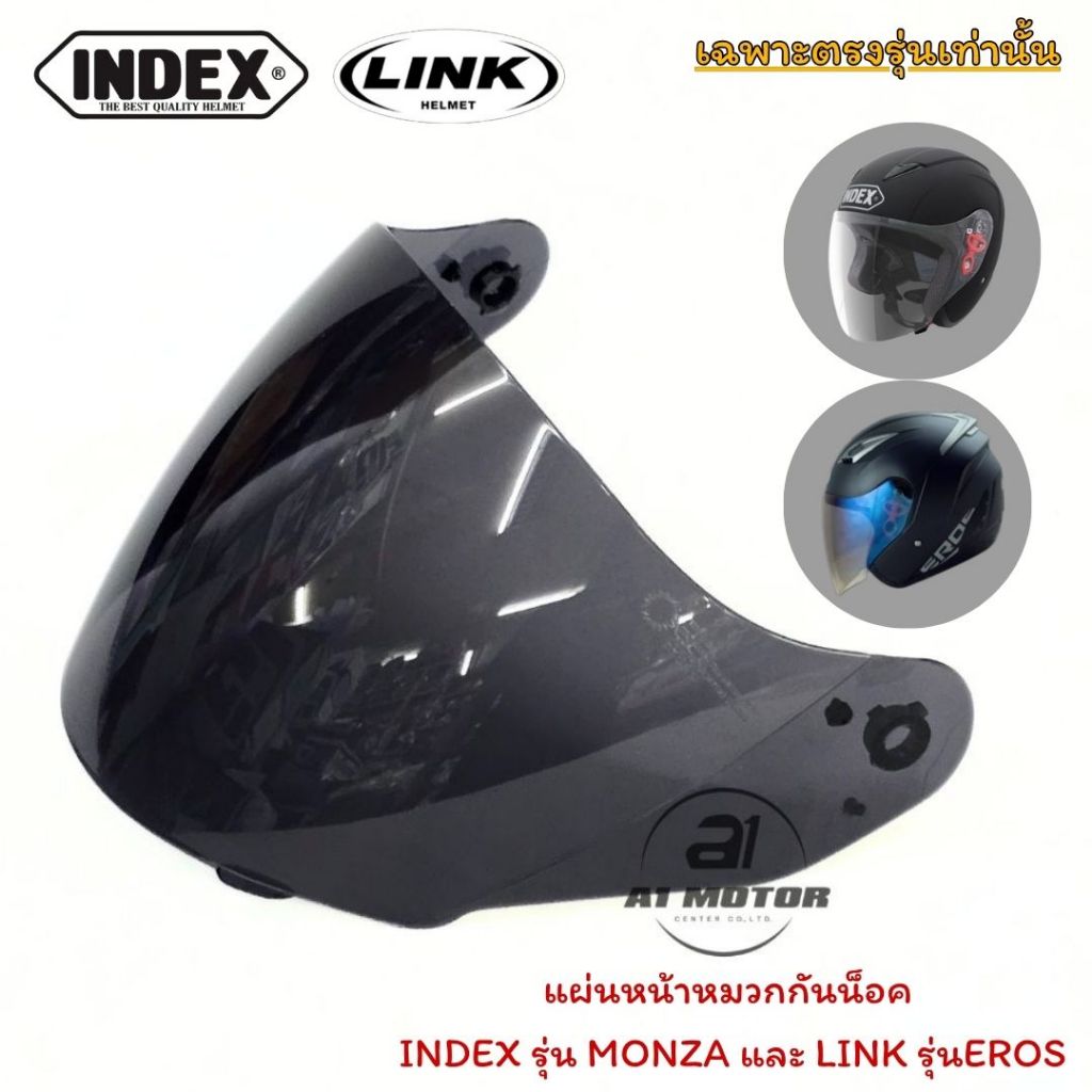 แผ่นหน้าหมวกกันน็อค Index รุ่น Monza และ Link รุ่น Eros อะไหล่ ใช้ได้ 2 รุ่น (เฉพาะรุ่น ไม่รับเปลี่ยนคืนทุกกรณี)