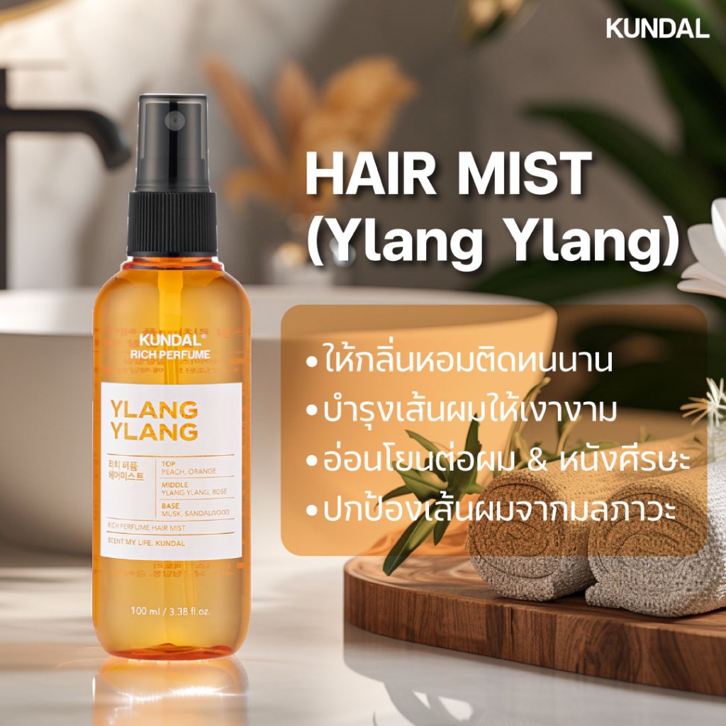 KUNDAL RICH PERFUME HAIR MIST YLANG YLANG 100ml คุนดัล ริช เพอร์ฟูม แฮร์ มิสต์ สเปรย์ผมหอม กลิ่น อีลัง อีลัง 100 มล. - รูปที่ 2