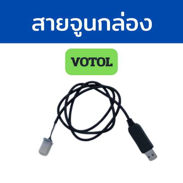 สายจูนกล่อง VOTOL ทุกรุ่นที่ไม่ใช่ CAN เช่น Em30 / Em50 / Em80 / Em100
