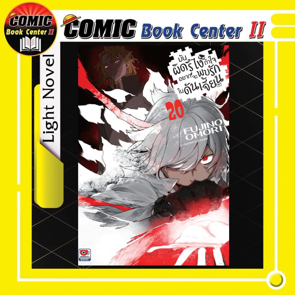 -ZEN- มันผิดรึไง ถ้าใจอยากจะพบรักในดันเจี้ยน (นิยาย) เล่ม 1-21 ราคา ถูกที่สุด ดีลบีเคเค แกลเลอรีภาพที่ 3