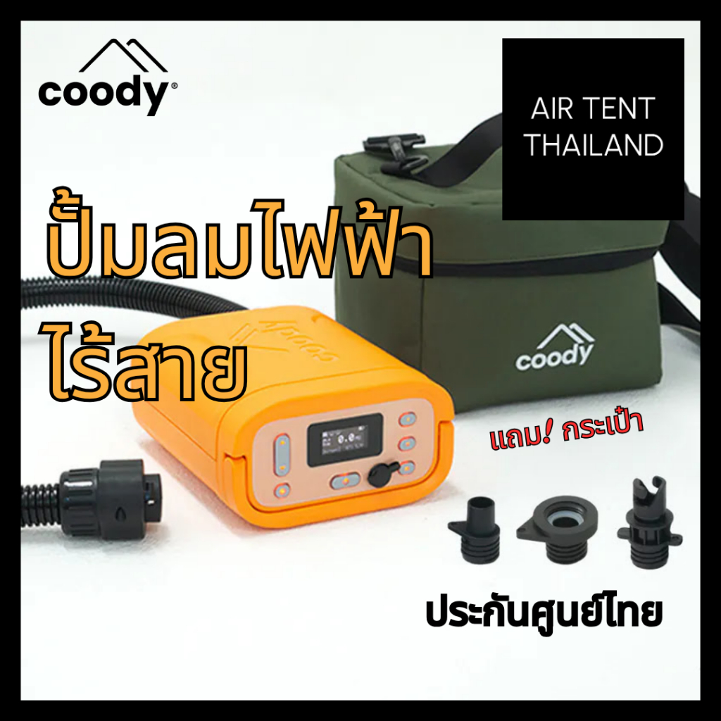 Coody Air Pump CQ-100  ปั๊มลมอัตโนมัติแรงดันสูง แบตในตัว สำหรับเต็นท์เสาลม ประกันมอเตอร์ศูนย์ไทย