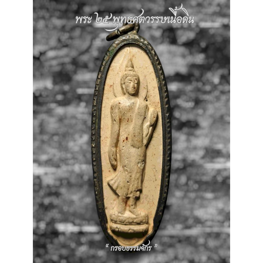 พระ25พุทธศตวรรษ ปี2500 เนื้อดิน รับประกันพระแท้