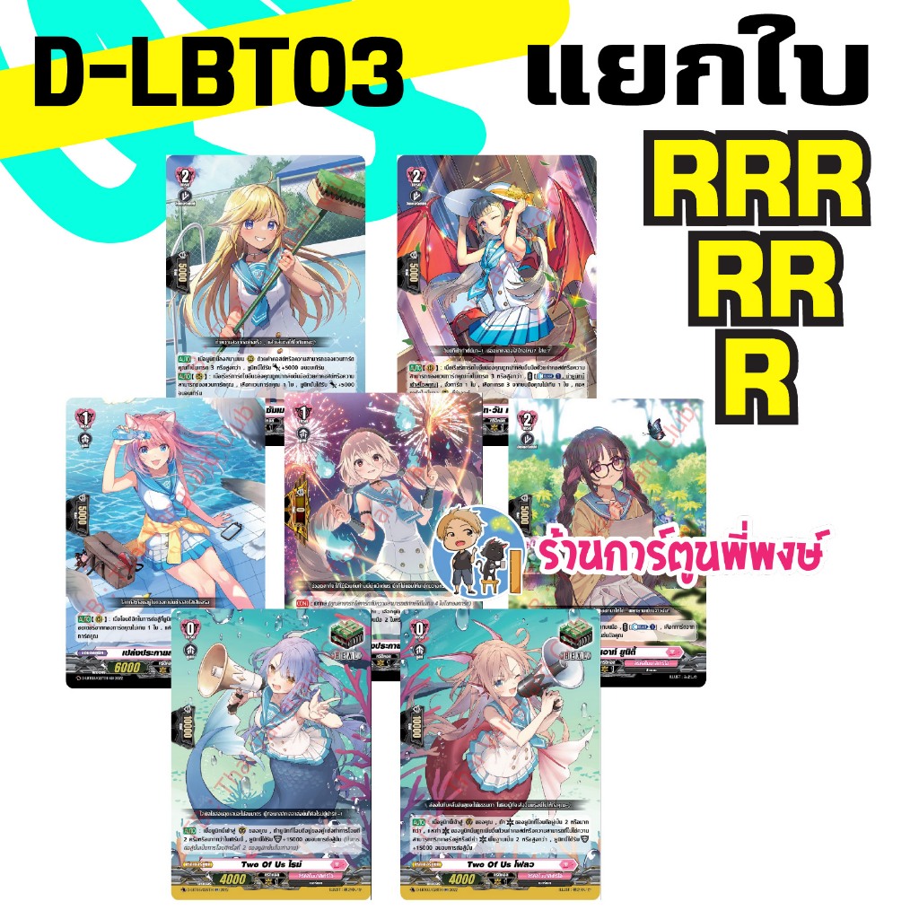 แยกใบ ฟอย RRR RR R แวนการ์ด D-LBT03 Lyrical Monasterio ~Summertime Memories!~ Vanguard ภาค D พี่พงษ์ 5/11/68