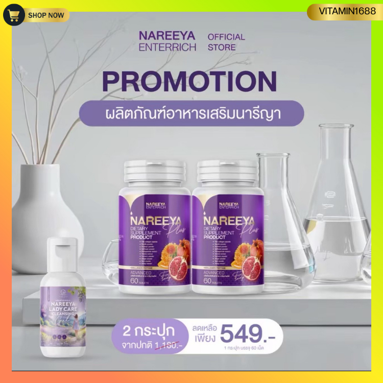[ของแท้100%+ส่งไว] นารีญา สมุนไพรนารีญาแท้ NAREEYA PLUS (1กระปุก60เม็ด)