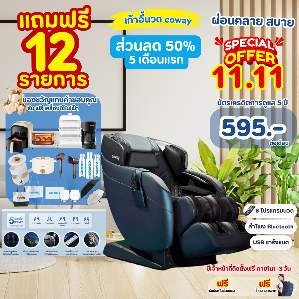 [ทักแชทเช็คศูนย์บริการก่อนสั่งซื้อ]11.11 เก้าอี้นวด coway ชำระแบบรายเดือนพร้อมบริการดูแล ตลอดแพ็คเกจ
