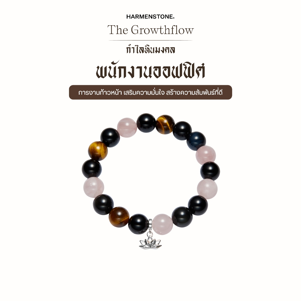 กำไลหินเสริมดวงพนักงานออฟฟิศ | The Growthflow - Harmenstone