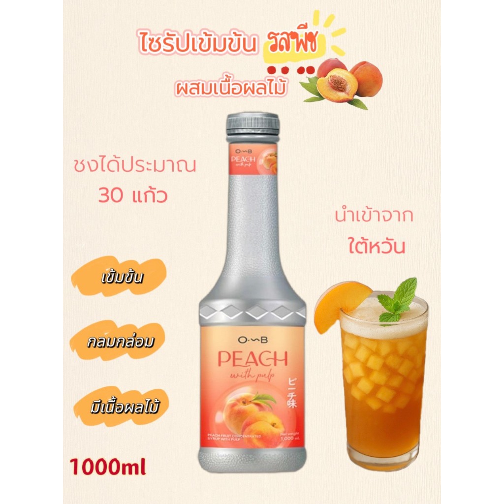 OMB น้ำผลไม้เข้มข้นรสพีช แบบมีเนื้อผลไม้ผสม ( 1,000 ML ) Peach Concentrated Syrup with Pulp