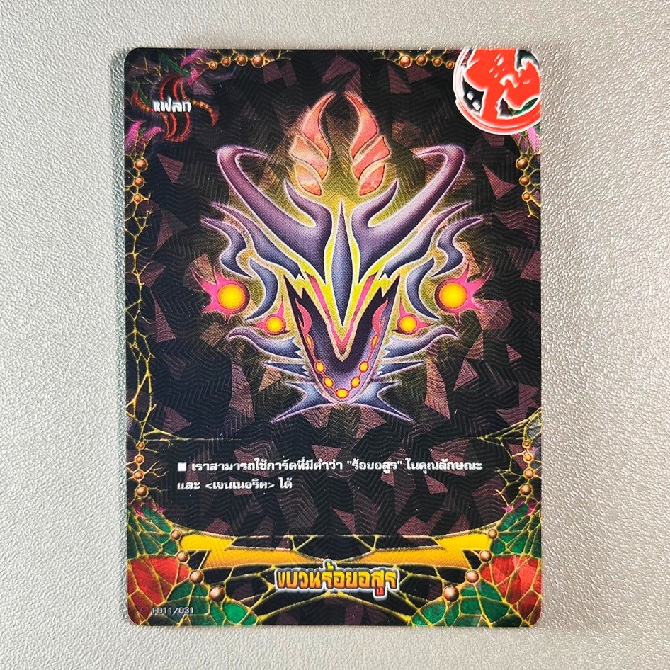 บัดดี้ไฟท์ แฟลก ขบวนร้อยอสูร ฟอยถ ปั๊มนูน FD11 (ราคาต่อ 1 ใบ)